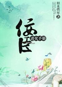 佞臣進(jìn)化手冊(cè)