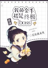 我的金手指是終極Boss［系統(tǒng)］