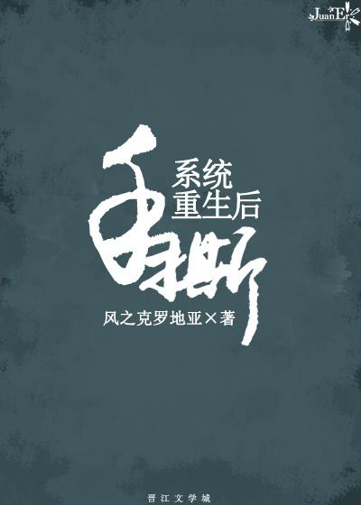 手撕系統(tǒng)重生后