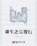 重生之長(zhǎng)夜行