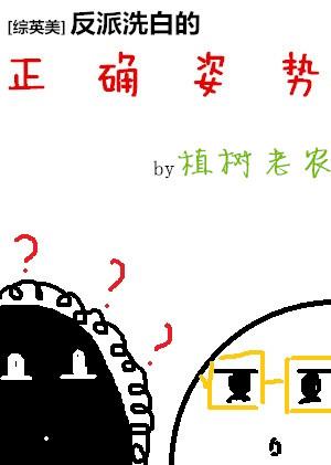 [綜英美]反派洗白的正確姿勢(shì)