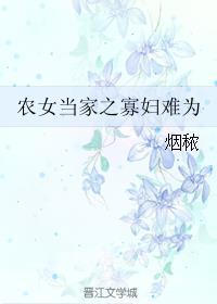 農(nóng)女當家之寡婦難為