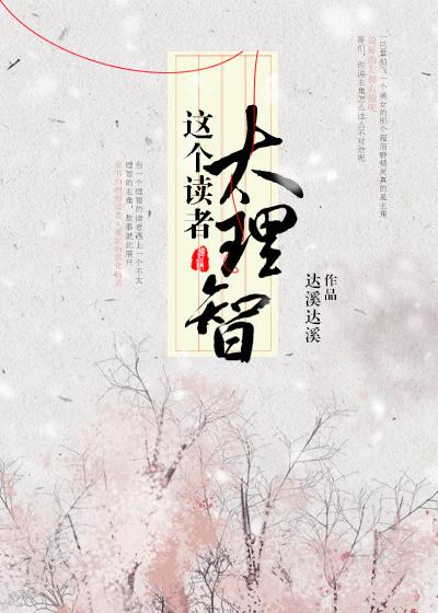 這個(gè)讀者太理智[穿書(shū)]