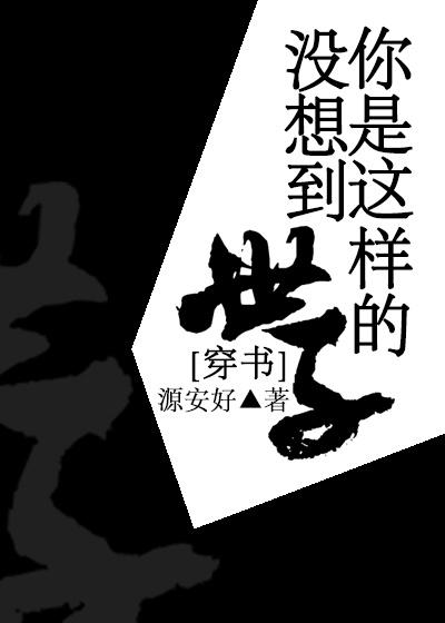 沒(méi)想到你是這樣的世子（穿書(shū)）