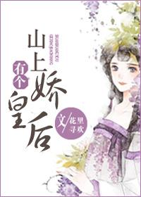 山上有個(gè)嬌皇后