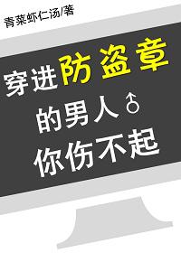 穿進防盜章的男人你傷不起