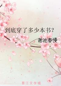 到底穿了多少本書(shū)？