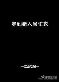 [綜]穿到獵人當(dāng)作家