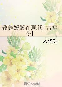 教養(yǎng)嬤嬤在現(xiàn)代[古穿今]