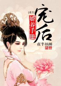 寵后嬌養(yǎng)手冊(cè)（重生）