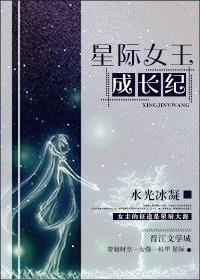 星際女王成長(zhǎng)紀(jì)