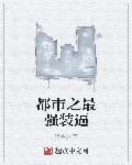 都市之最強(qiáng)裝逼