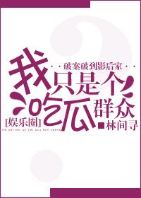 我只是個(gè)吃瓜群眾[娛樂(lè)圈]