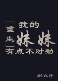 我的妹妹有點(diǎn)不對(duì)勁[重生]