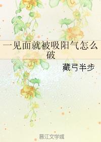 一見面就被吸陽(yáng)氣怎么破