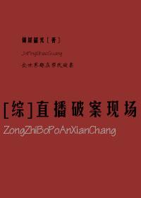 [綜]直播破案現(xiàn)場(chǎng)