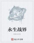 永生戰(zhàn)界