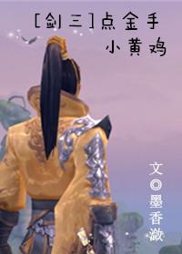 [劍三]點(diǎn)金手小黃雞