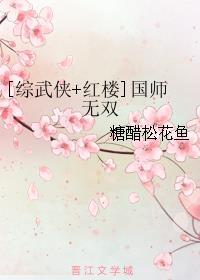 [綜武俠+紅樓]國(guó)師無雙