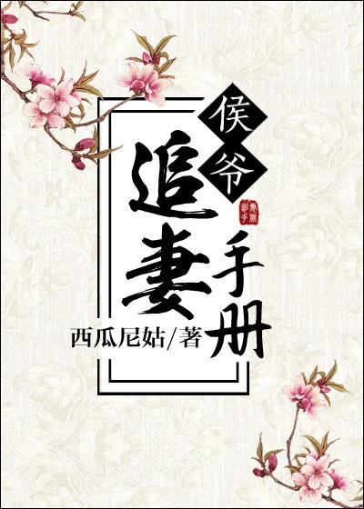 侯爺追妻手冊(cè)