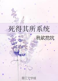 死得其所系統(tǒng)