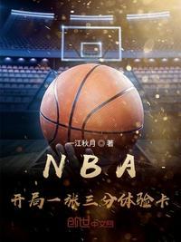 NBA：開(kāi)局一張三分體驗(yàn)卡