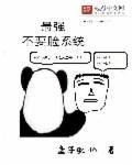 最強不要臉系統(tǒng)