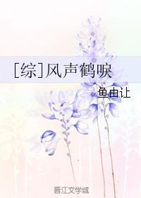 [綜]風(fēng)聲鶴唳