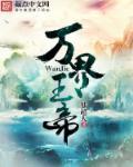 萬(wàn)界玉帝