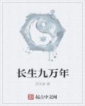 長(zhǎng)生九萬年