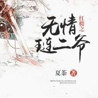 紅樓之無(wú)情璉二爺