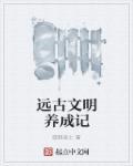 遠古文明養(yǎng)成記