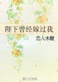 陛下曾經(jīng)嫁過(guò)我