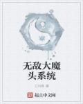 無(wú)敵大魔頭系統(tǒng)