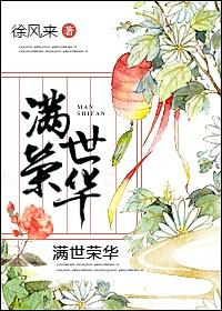 滿世榮華