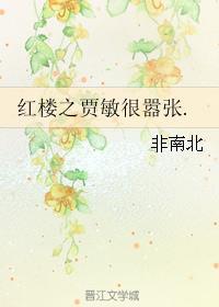 紅樓之賈敏很?chē)虖?