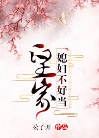 皇家媳婦不好當(dāng)（穿書(shū)）