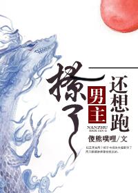 撩了男主還想跑？（穿書(shū)）