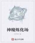 神魔煉化場(chǎng)