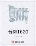 臺灣1620