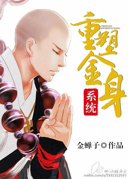 重塑金身系統(tǒng)[快穿]