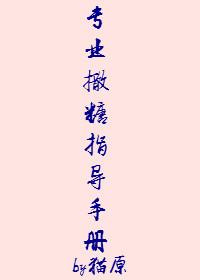 專業(yè)撒糖指導(dǎo)手冊(cè)