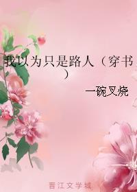 我以為只是路人（穿書(shū)）