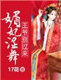 媚妃澀舞，王爺別過(guò)來(lái)