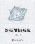 終極弒仙系統(tǒng)