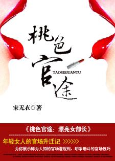 桃色官途：漂亮女部長(zhǎng)