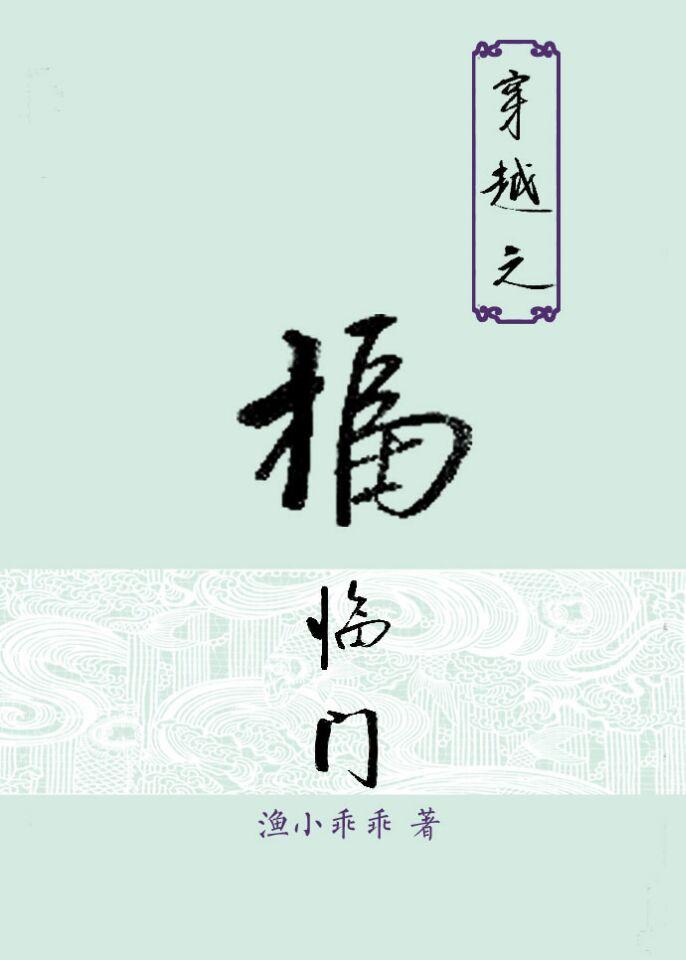 穿越之福臨門(mén)