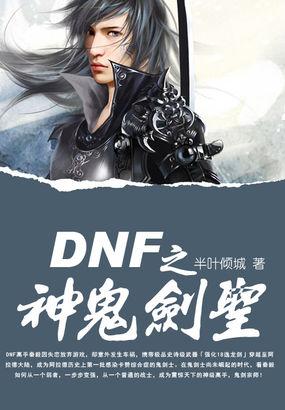 DNF之神鬼劍圣