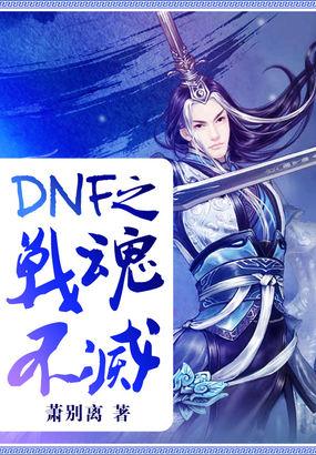 DNF之戰(zhàn)魂不滅