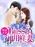 婚內(nèi)試愛：BOSS花式寵妻